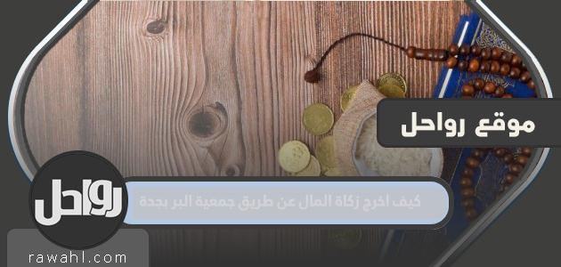 كيف أحصل على زكاة المال عن طريق جمعية البر بجدة؟ 1 كيف أحصل على زكاة المال عن طريق جمعية البر بجدة؟