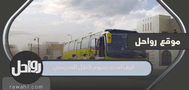 كيف أدفع رسوم المواصلات المدرسية في السعودية 1444؟ 1 كيف أدفع رسوم المواصلات المدرسية في السعودية 1444؟