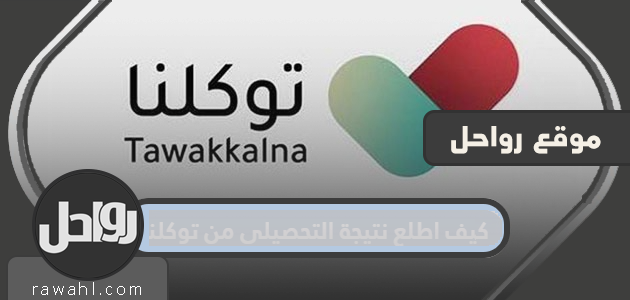 كيف أرى نتيجة إنجازي من توكلنا؟ 1 كيف أرى نتيجة إنجازي من توكلنا؟