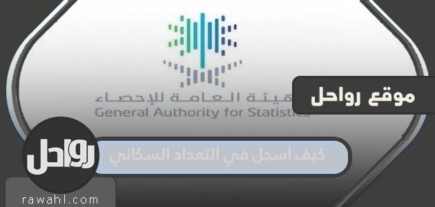 كيف أسجل في التعداد السكاني السعودي 1443-2022؟