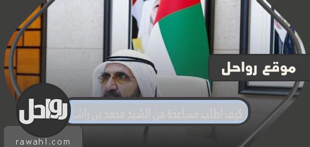 كيف أطلب المساعدة من الشيخ محمد بن راشد