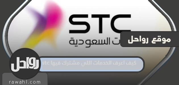 كيف أعرف الخدمات التي تشترك فيها stc وكيف ألغيها؟