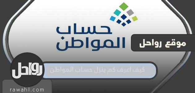 كيف أعرف مقدار الانخفاض في حساب المواطن