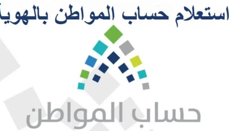 كيف اعرف انني مسجل في حساب المواطن ؟ 3 كيف اعرف انني مسجل في حساب المواطن