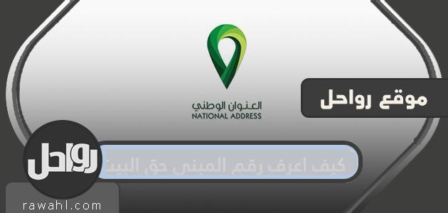 كيف اعرف رقم المبنى وحق المسكن والعنوان الوطني؟