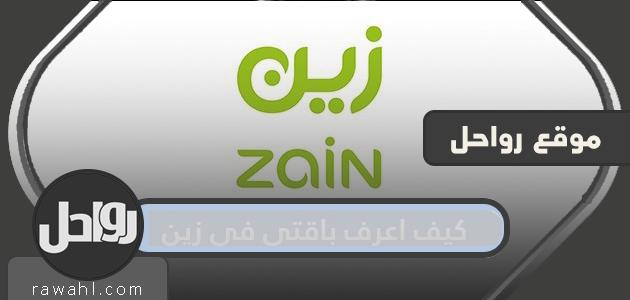 كيف اعرف شحنتي في زين؟  باقات زين الجديدة للدفع الآجل والدفع المسبق