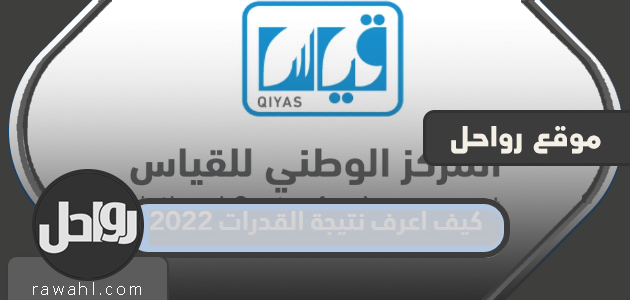 كيف اعرف نتيجة قدرات 2022