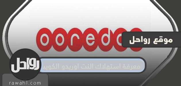 كيف تعرف استهلاك الإنترنت Ooredoo الكويت