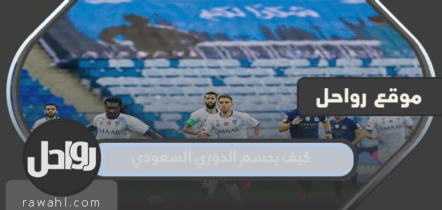 كيف تقرر الدوري السعودي؟