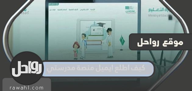 كيف يمكنني عرض البريد الإلكتروني لمنصة مدرستي وكيفية تفعيله بخطوات مفصلة