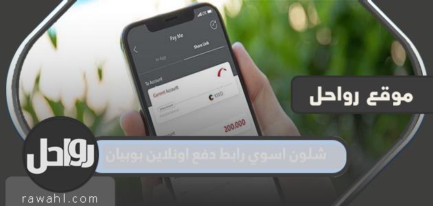 كيف يمكنني عمل رابط الدفع عبر الإنترنت لبوبيان؟ 1 كيف يمكنني عمل رابط الدفع عبر الإنترنت لبوبيان؟