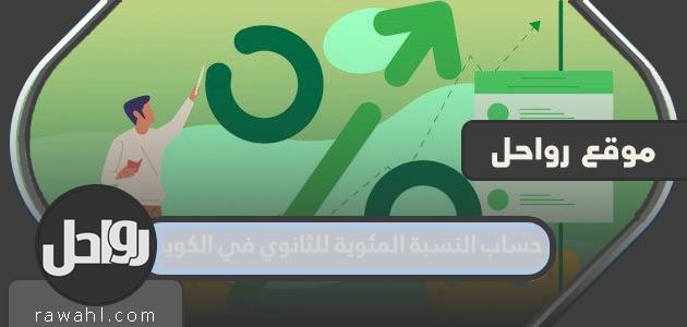 كيفية احتساب نسبة التعليم الثانوي في الكويت