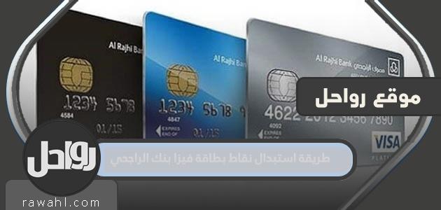كيفية استبدال النقاط ببطاقة فيزا مصرف الراجحي