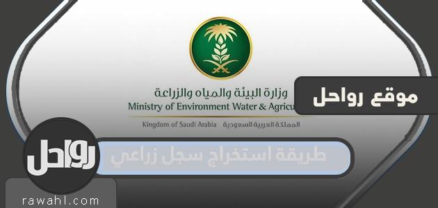 كيفية استخراج سجل زراعي من خلال نظام سجل وزارة الزراعة السعودية