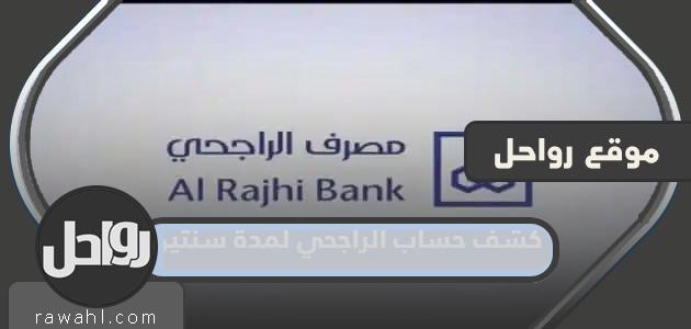 كيفية استخراج كشف حساب الراجحي لمدة عامين