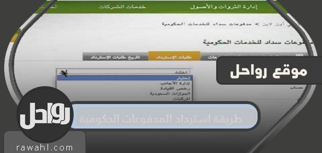 كيفية استرداد المدفوعات الحكومية من مصرف الراجحي والأهلي بخطوات