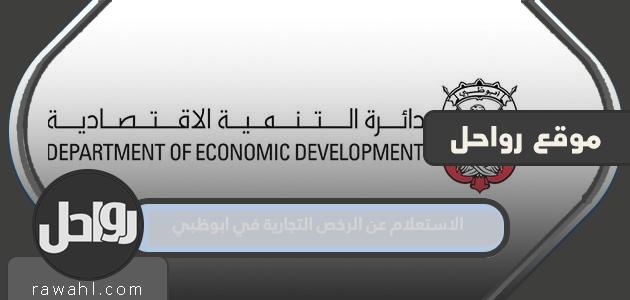 كيفية الاستعلام عن الرخص التجارية في أبوظبي