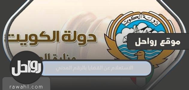 كيفية الاستعلام عن القضايا بالرقم المدني في الكويت 2023