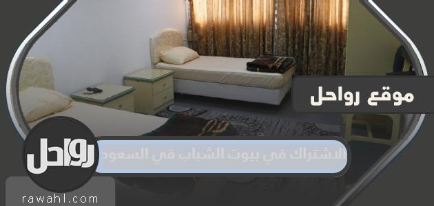 كيفية الاشتراك في بيوت الشباب بالمملكة العربية السعودية 1444