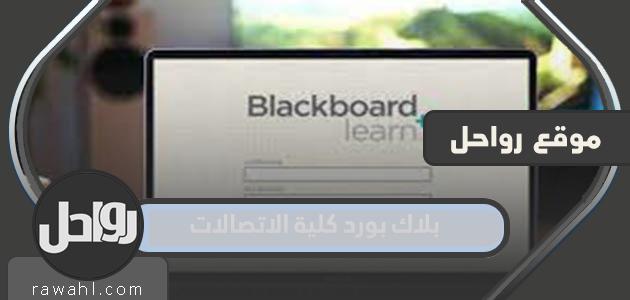 كيفية التسجيل في Blackboard College of Communication 1444