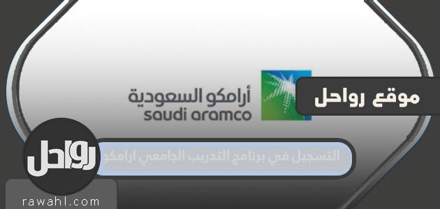 كيفية التسجيل في برنامج التدريب بجامعة أرامكو 1444