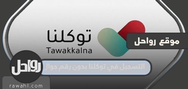 كيفية التسجيل في توكلنا بدون رقم جوال