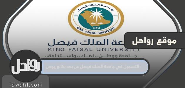 كيفية التسجيل في جامعة الملك فيصل عن بعد 1445 درجة البكالوريوس