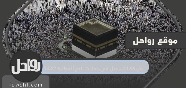 كيفية التسجيل في حملات الحج المجانية 1442 لحجاج الداخل