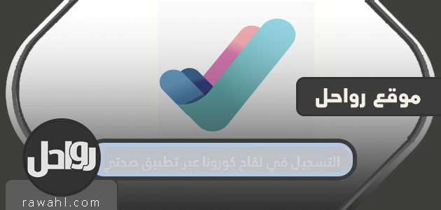 كيفية التسجيل في لقاح كورونا من خلال تطبيق My Health