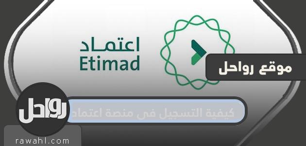 كيفية التسجيل في منصة الاعتماد .. كيفية التسجيل في اعتماد الأسلوب الجديد