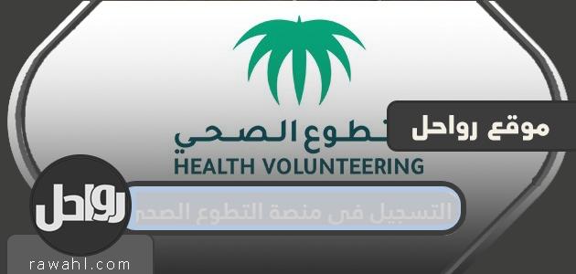 كيفية التسجيل في منصة المتطوعين الصحيين https Volunteer srca org sa