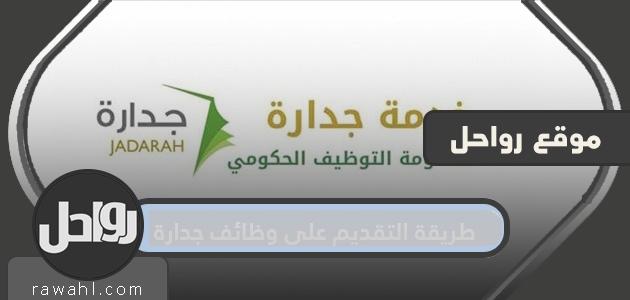 كيفية التقدم لوظائف جديرة بالتقدير وشروط توظيف جديرة بالتقدير