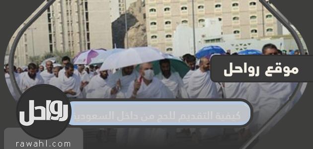 كيفية التقديم للحج من داخل السعودية 2023 1 كيفية التقديم للحج من داخل السعودية 2020