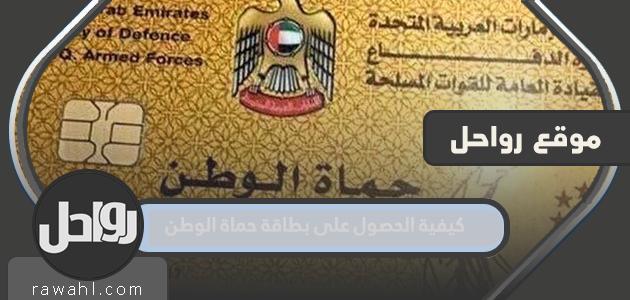 كيفية الحصول على بطاقة حماة المنزل