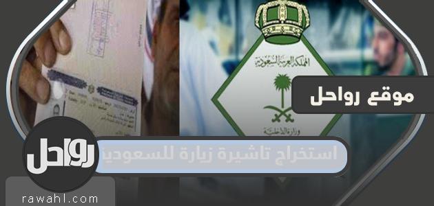 كيفية الحصول على تأشيرة زيارة للسعودية 1444 في خطوات