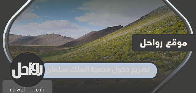 كيفية الحصول على تصريح دخول محمية الملك سلمان 1444