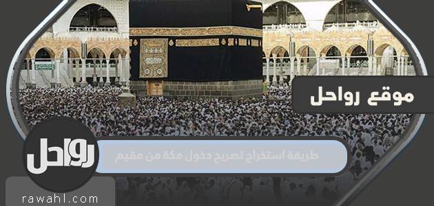 كيفية الحصول على تصريح دخول مكة من مقيم