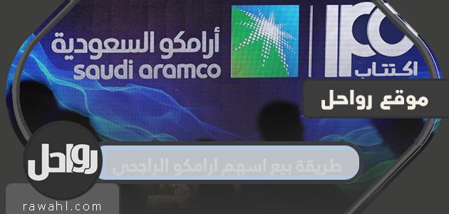 كيفية بيع أسهم أرامكو الراجحي بخطوات وتفاصيل