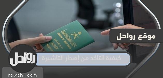 كيفية تأكيد اصدار التأشيرة