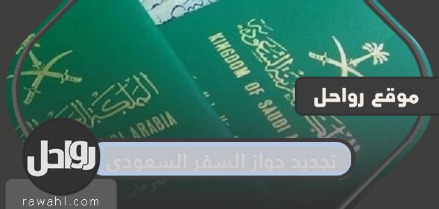 كيفية تجديد جواز السفر السعودي عن طريق أبشر
