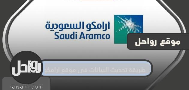 كيفية تحديث البيانات بتنسيق موقع أرامكو السعودية 1442