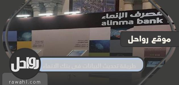 كيفية تحديث البيانات في مصرف الإنماء