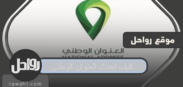 كيفية تحديث العنوان الوطني 1444 الكترونيا