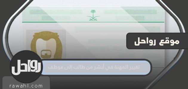 كيفية تغيير المهنة في أبشر من طالب إلى موظف 1444