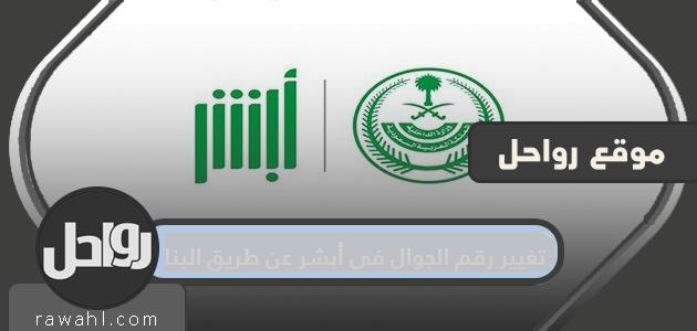 كيفية تغيير رقم الجوال في أبشر عبر بنك 1443