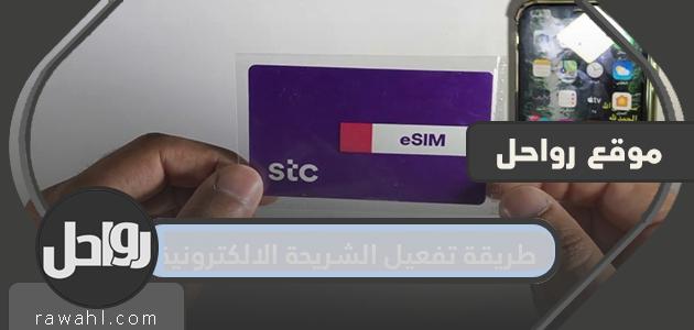 كيفية تفعيل الشريحة الإلكترونية بخطوات مفصلة