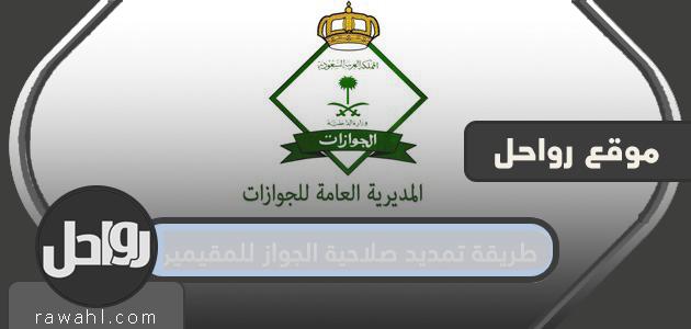 كيفية تمديد صلاحية جواز السفر للمقيمين في السعودية 2021