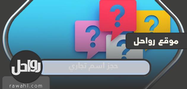 كيفية حجز اسم تجاري في وزارة التجارة 1444 بالتفصيل