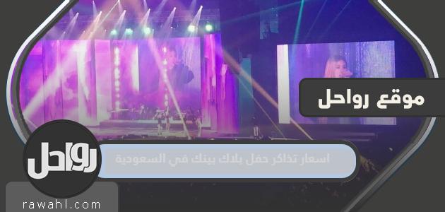 كيفية حجز تذاكر حفل بلاك بينك في الرياض 2023