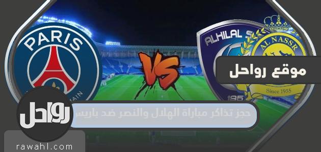 كيفية حجز تذاكر مباراة الهلال والنصر ضد باريس 2023